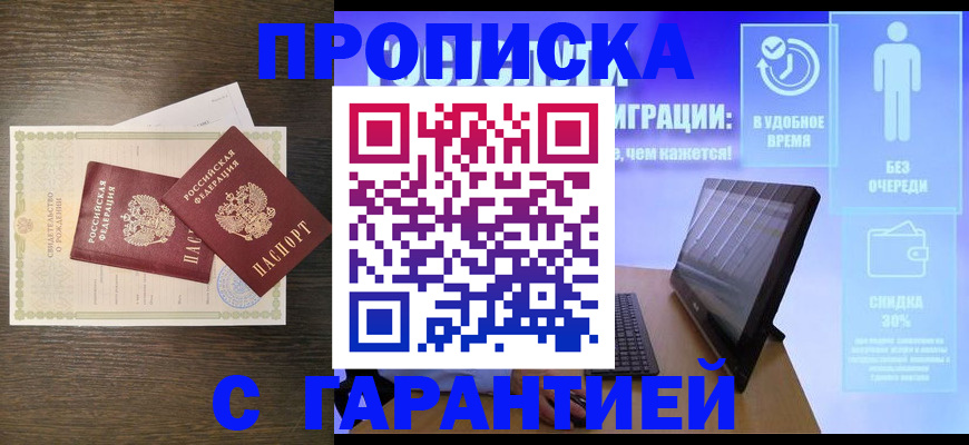 купить прописку в Кувшиново